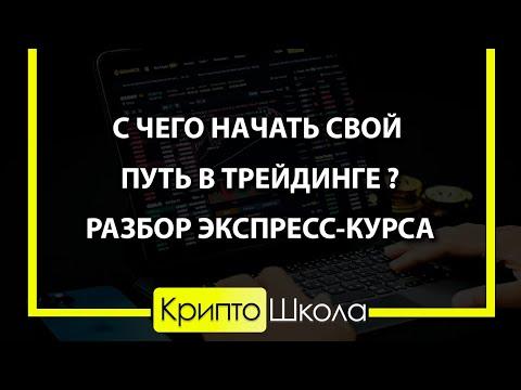 С чего начать свой путь в трейдинге? Подробный разбор Экспресс-курса