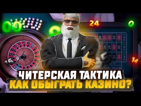 КАК ОБЫГРАТЬ КАЗИНО, ЧИТЕРСКАЯ ТАКТИКА В ГТА 5 РП / КАЗИНО GTA 5 RP