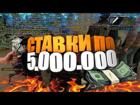 СТАВКИ ПО 5 ЛЯМОВ В КАЗИНО | КАЗИНО АМАЗИНГ РП | Amazing RP 03 - CRMP