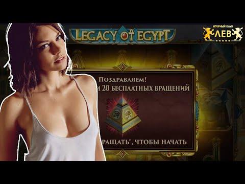 ШУСТРО ПОДНЯЛСЯ НА СЛОТЕ LEGACY OF EGYPT В ЛЕВ КАЗИНО