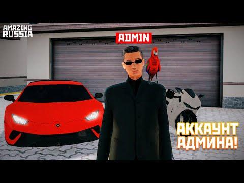 ЗАШЕЛ НА АККАУНТ БЫВШЕГО АДМИНА AMAZING RP В GTA CRMP! (AMAZING RUSSIA)