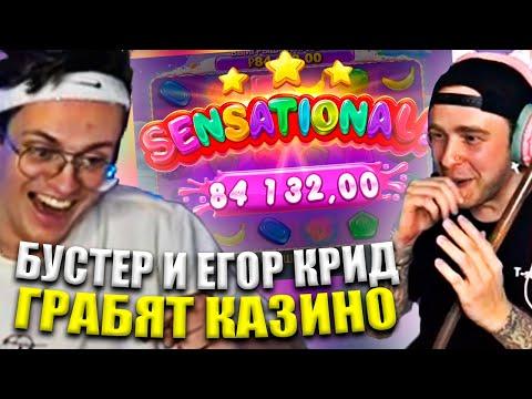 БУСТЕР И ЕГОР КРИД ГРАБЯТ КАЗИНО / BUSTER И EGOR KREED ИГРАЮТ В БАНАНЗУ / ИГРАЮТ В КАЗИНО