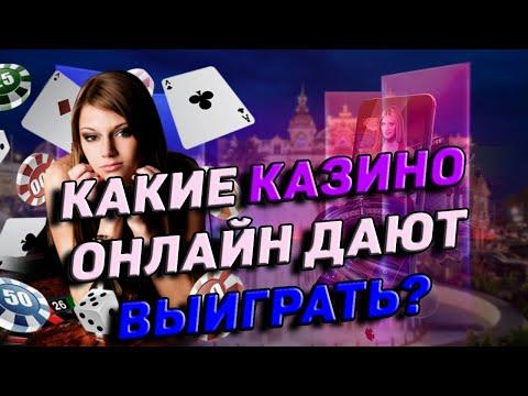 Казино на реальные деньги 