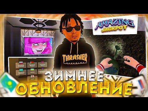 НОВОЕ КАЗИНО, ФЕРМА, АВТОУГОН и ДРУГИЕ СПОЙЛЕРЫ к ОБНОВЛЕНИЮ на АМАЗИНГ РП в GTA CRMP