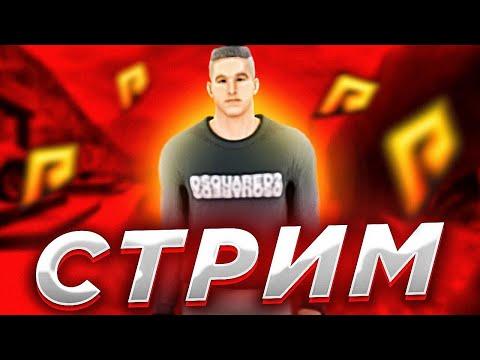 ВЕЧЕРНИЙ СТРИМ НА КОПИИ РАДМИРА  + ПОДНИМАЕМ ОДИН МИЛЛИАРД !