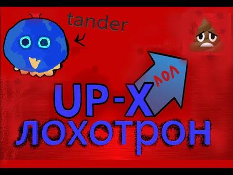 АП ИКС - ЛОХОТРОН | UP X СКАМ | UPX | UP-X