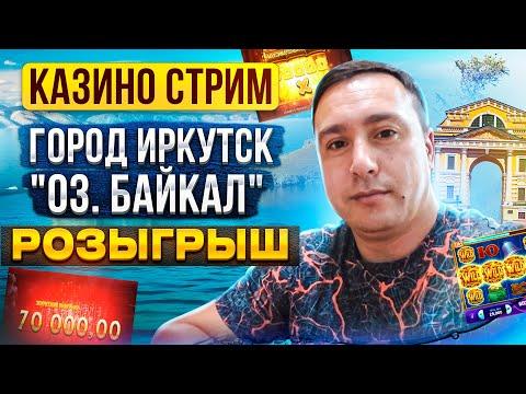 СТРИМ КАЗИНО ОНЛАЙН с оз. Байкал / В ЗАНОСЫ НЕДЕЛИ