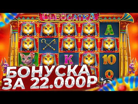 КУПИЛ БОНУСКУ ЗА 22.000Р В CLEOCATRA / ЧТО ИЗ ЭТОГО ВЫШЛО?