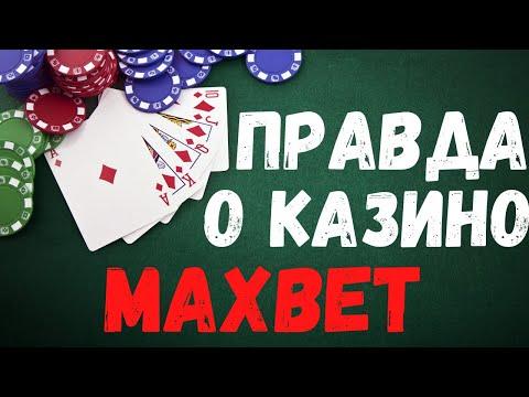 Обзор онлайн Казино Максбет слотс - обман клиентов и отзывы о Maxbet казино