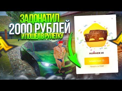 ЗАДОНАТИЛ НА НОВУЮ РУЛЕТКУ 2000 НА HASSLE ONLINE ЧТО ВЫПАЛО? РАДМИР РП КРМП/RADMIR RP CRMP