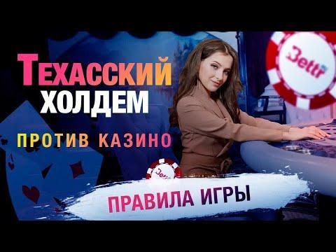 Как играть в Техасский Холдем против Казино - Правила игры в Покер