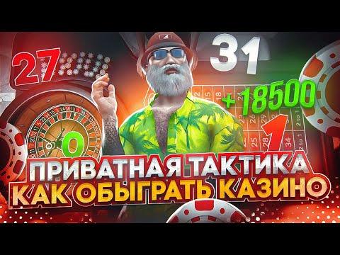 КАК ОБЫГРАТЬ КАЗИК, ПРИВАТНАЯ ТАКТИКА В ГТА 5 РП / КАЗИНО GTA 5 RP