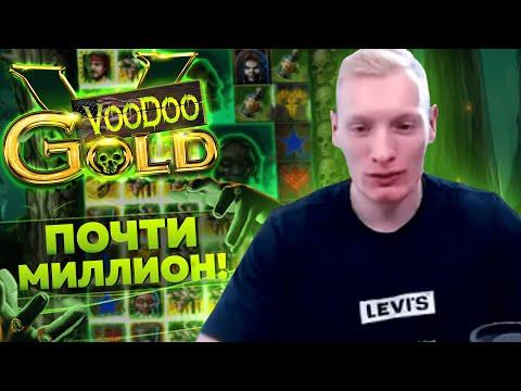 МОЙ САМЫЙ БОЛЬШОЙ ВЫИГРЫШ В КАЗИНО ОНЛАЙН! СЛОТ VOODOO GOLD! ЗАНОС  ПО СТАВКЕ ТЫСЯЧА РУБЛЕЙ!