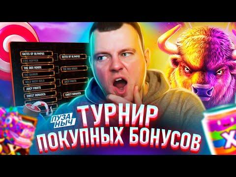 ТУРНИР ПОКУПНЫХ БОНУСОВ! ПУЗАНЫЧ В ДЕЛЕ!