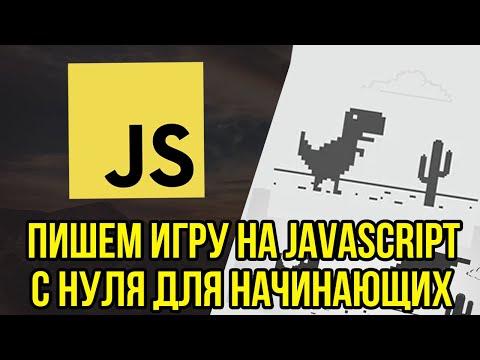 Игра на JavaScript с нуля для начинающих. ОЧЕНЬ ПРОСТО!