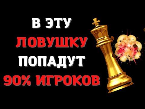 В эту шахматную ловушку попадут 90% игроков | Дебют Понциани