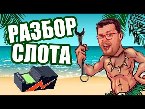 Эдик выиграл в онлайн казино Вулкан / ВЫИГРЫШ В СЛОТ ОСТРОВ / ИГРОВЫЕ АВТОМАТЫ КАК ИГРАТЬ И ВЫИГРАТЬ