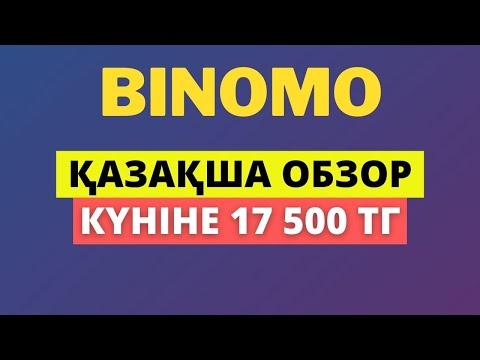 BINOMO КАЗАКША ОБЗОР! 5 МИНУТТА 17 500 ТГ