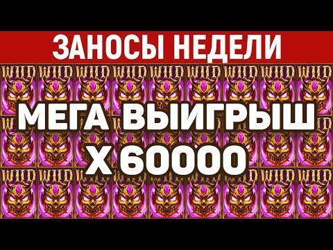 ЗАНОСЫ НЕДЕЛИ.ТОП 10 больших выигрышей. Занос X60000. Максвин в слоте. 483 выпуск