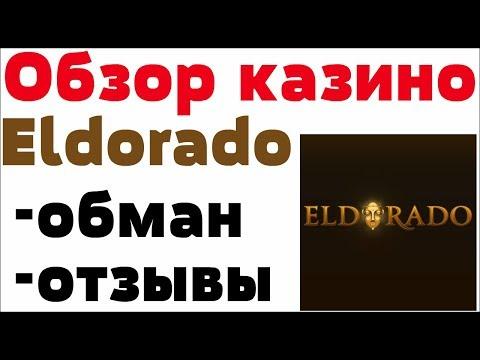 Обзор  Эльдорадо казино (Eldorado) - бонусы, отзывы реальных игроков