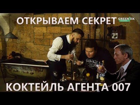 Любимый коктейль Джеймса Бонда. Рецепт Vesper из фильма Казино Рояль