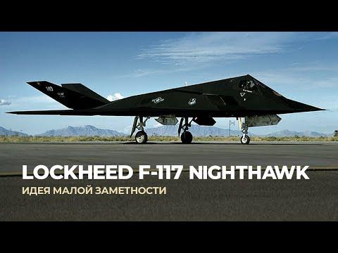 Lockheed F-117. Идея малой заметности