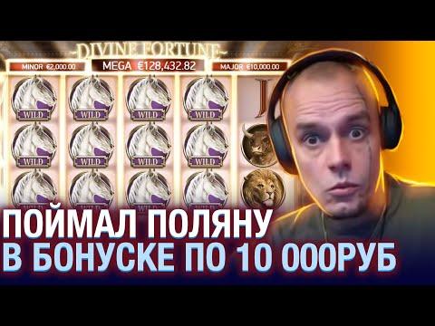 Такой бонуски Витус еще не ловил, занос в слоте Divine Fortune, казино онлайн