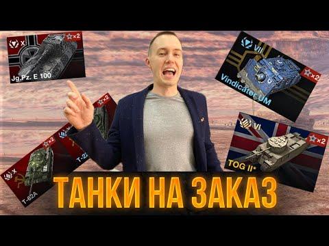 ТАНКИ НА ЗАКАЗ Tanks Blitz