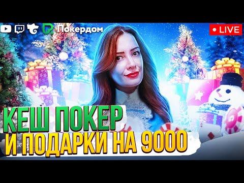 Кеш покер и подарочки! Стрим по покеру Gula на Покердом ТВ