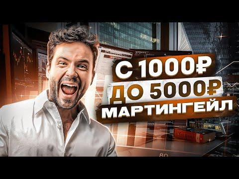 МАРТИНГЕЙЛ Самая Прибыльная Стратегия | Сможет Каждый Новичок !