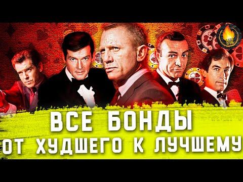 ВСЕ ФИЛЬМЫ ПРО ДЖЕЙМСА БОНДА: ОТ ХУДШЕГО К ЛУЧШЕМУ