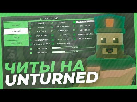 РАБОТАЕТ 2023 Лучший Чит на UNTURNED!БЕЗ ВИРУСОВ! БЕЗ БАНА ПОИСК ЛУТА АИМ ВХ В 2023