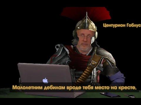 Гоблин валит легионеров у дамбы. (FALLOUT NEW VEGAS)