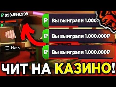 ЧИТЫ НА КАЗИНО Блек Раша Чит Казино