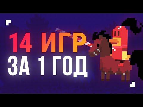 Мой первый год разработки игр