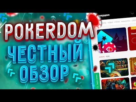 ОБЗОР ОНЛАЙН КАЗИНО ПОКЕРДОМ 