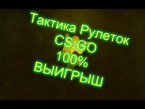 Тактика всех рулеток!Выигрыш 100% Секреты всех рулеток Cs:Go