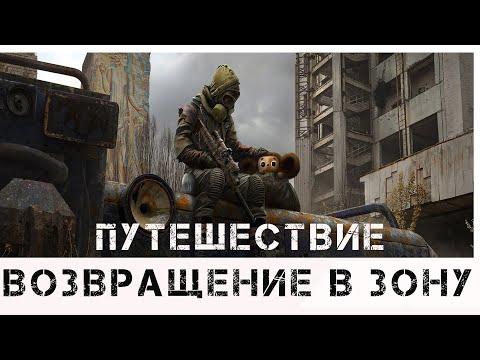 S.T.A.L.K.E.R. ☢ Возвращение в Зону . Путешествие ☢. # 4. Заводим новые знакомства.