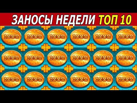 ЗАНОСЫ НЕДЕЛИ. ТОП 10 БОЛЬШИХ ВЫИГРЫШЕЙ от х1000. Много новых слотов! # 190