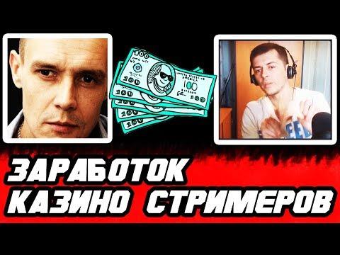 СКОЛЬКО ЗАРАБАТЫВАЕТ ЛУДОЖОП И ВИТУС / ЗАРАБОТОК КАЗИНО СТРИМЕРОВ