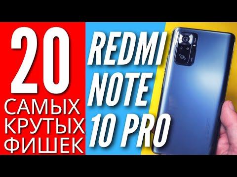 20 САМЫХ КРУТЫХ ФИШЕК REDMI NOTE 10 PRO, о которых ты мог не знать