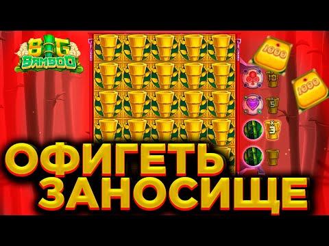 BIG BAMBOO УДИВИЛ ! 0Б ТАКОМ ВЫИГРЫШЕ И НЕ МЕЧТАЛ УЖЕ И ТУТ ТОП ВЫИГРЫШ И ОТМАЗКА / ЗАНОСЫ НЕДЕЛИ !