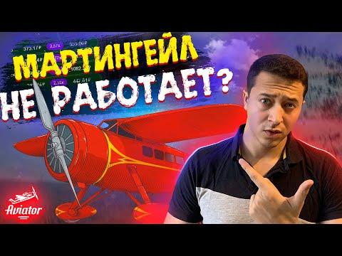 Выбираем лучшую тактику в игре Авиатор  | Мартингейл Vs 1.3 - 1.5x