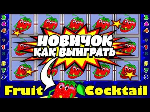 Казино Вулкан - Тактика как выиграть Новичку по Маленьким ставкам в слоте Клубнички (Fruit Cocktail)