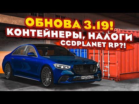 КОНТЕЙНЕРЫ, НАЛОГИ, НОВЫЕ СИСТЕМЫ И АДМИНСКАЯ ТУСОВКА! ОБНОВЛЕНИЕ 3.19! (MTA | CCDPlanet)