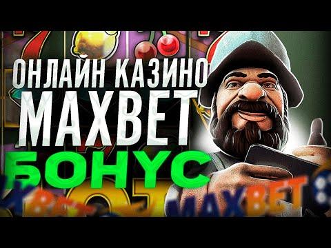 Максбет казино онлайн | Обзор Maxbet казино | Максбет слоты которые дают выиграть!