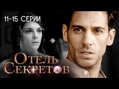 Отель секретов. 11-15 серии. Мексиканский сериал / El Hotel De Los Secretos