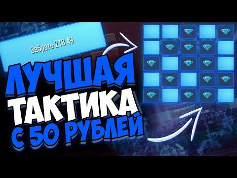 ЛУЧШАЯ ТАКТИКА АП ИКС С 50 РУБЛЕЙ / UP-X ТАКТИКА ОТ ПОДПИСЧИКА / НЕ NVUTI И 1WIN