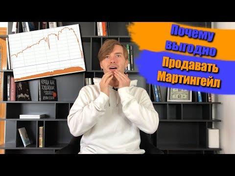 Почему так выгодно продавать Мартингейл ?