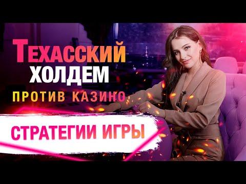 Стратегии Игры в Покер Техасский Холдем - против дилера (казино)